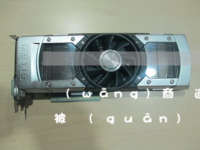 網(wǎng)商貸逾期還進(jìn)去被關(guān)閉(網(wǎng)商貸還在還款就關(guān)掉了)