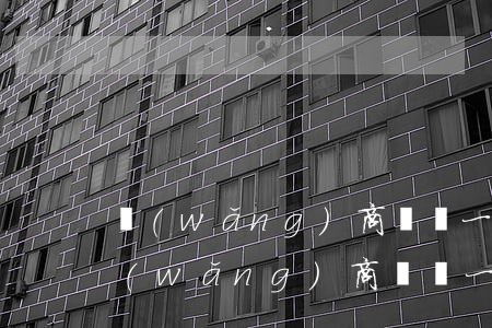 網(wǎng)商貸遲一天還算逾期嗎-網(wǎng)商貸遲一天還算逾期嗎怎么辦