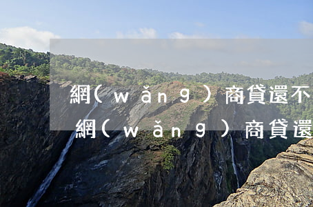 網(wǎng)商貸還不上花唄還能用嗎-網(wǎng)商貸還不上影響花唄嗎