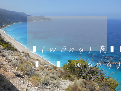 網(wǎng)商貸還不了可以再分期還款嗎-網(wǎng)商貸還不了可以再分期還款嗎怎么辦