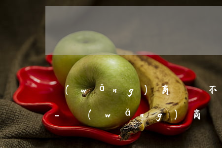 網(wǎng)商貸還不起的后果是什么呢-網(wǎng)商貸還不起的后果是什么呢圖片