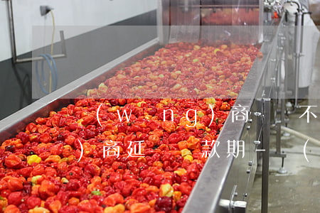 網(wǎng)商貸還不起能否協(xié)商延長還款期-網(wǎng)商貸還不起能否協(xié)商延長還款期限