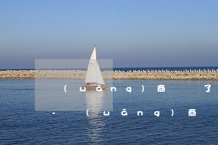 網(wǎng)商貸還了怎么貸不出來了呀-網(wǎng)商貸還了怎么貸不出來了呀