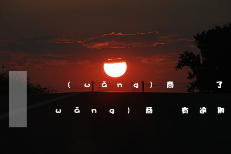 網(wǎng)商貸還了錢還是逾期了(網(wǎng)商貸有逾期還了還可以貸款嗎?)