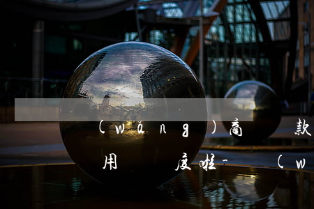 網(wǎng)商貸還款后半個(gè)月沒用沒額度啦-網(wǎng)商貸還款后半個(gè)月沒用沒額度啦怎么辦