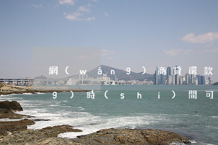 網(wǎng)商貸還款后多長(zhǎng)時(shí)間可以再借-網(wǎng)商貸還款后多長(zhǎng)時(shí)間可以再借出來(lái)