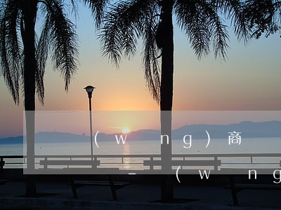 網(wǎng)商貸還款后用不用給客服打電話-網(wǎng)商貸還款后用不用給客服打電話了