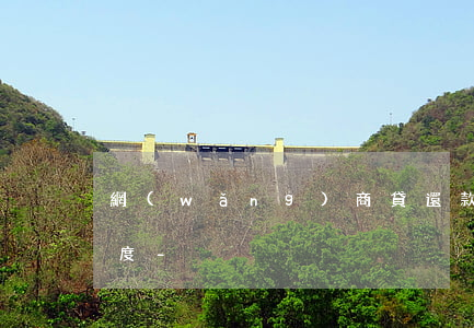 網(wǎng)商貸還款后立即降了5萬額度-