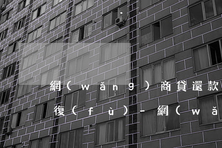 網(wǎng)商貸還款后額度第二天才恢復(fù)-網(wǎng)商貸還款后額度第二天才恢復(fù)正常