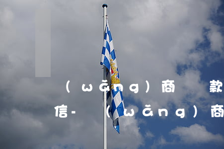 網(wǎng)商貸還款完了多久可以上征信-網(wǎng)商貸還款完了多久可以上征信啊