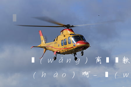 網(wǎng)商貸還款日期咋都是十四號(hào)啊-網(wǎng)商貸還款日期咋都是十四號(hào)啊怎么辦