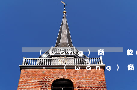 網(wǎng)商貸還款晚了五天花唄怎么辦-網(wǎng)商貸還款晚了五天花唄怎么辦呢