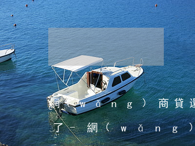網(wǎng)商貸還款直接扣銀行卡里的了-網(wǎng)商貸直接從銀行卡扣款