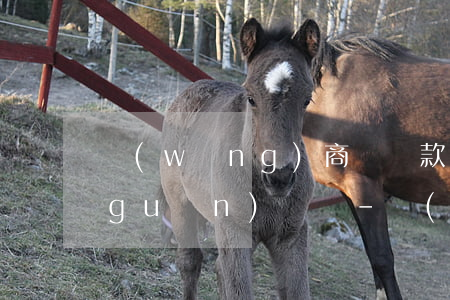 網(wǎng)商貸還款短信提醒可以關(guān)閉嗎-網(wǎng)商貸還款短信提醒可以關(guān)閉嗎安全嗎