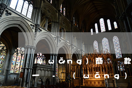 網(wǎng)商貸還款記錄與扣款記錄不一樣-網(wǎng)商貸還款記錄與扣款記錄不一樣怎么辦