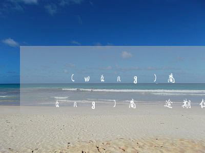 網(wǎng)商貸還款逾期怎么辦(網(wǎng)商貸逾期但是有陸續(xù)還)