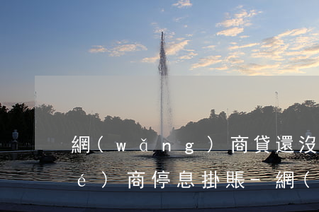 網(wǎng)商貸還沒逾期怎么協(xié)商停息掛賬-網(wǎng)商貸沒逾期可以協(xié)商還款么