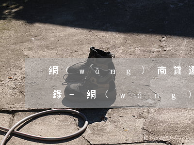 網(wǎng)商貸還清后怎么看到還款記錄-網(wǎng)商貸還清后怎么看到還款記錄呢