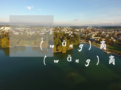 網(wǎng)商貸銷售話術(shù)-網(wǎng)商貸銷售話術(shù)怎么說(shuō)