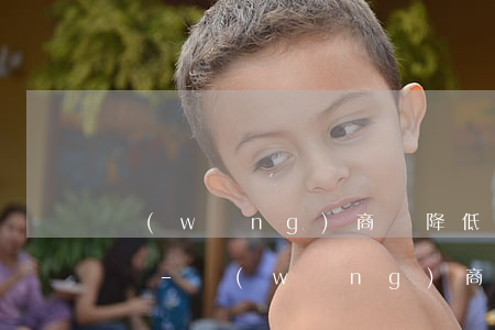 網(wǎng)商貸降低額度無力還款怎么辦-網(wǎng)商貸降低額度了可以申請恢復(fù)嗎