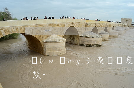 網(wǎng)商貸額度1000元怎么還款-