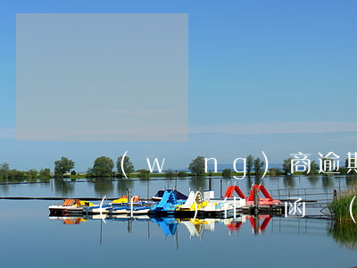 網(wǎng)商逾期多久會(huì)發(fā)律師函(網(wǎng)商貸逾期被起訴后能有解決的辦法嗎)