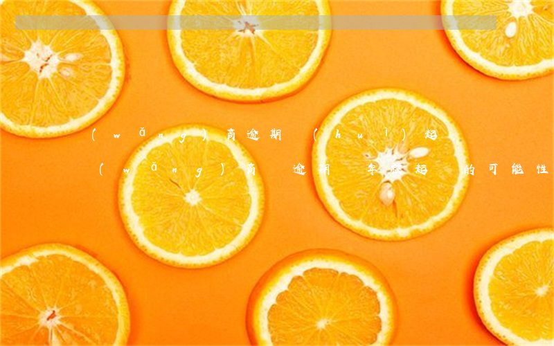 網(wǎng)商逾期會(huì)起訴嗎(網(wǎng)商貸逾期兩年被起訴的可能性有多大)
