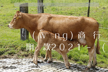 網(wǎng)商銀行協(xié)商60期還款2021-網(wǎng)商銀行協(xié)商60期還款