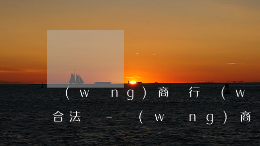 網(wǎng)商銀行網(wǎng)商貸合法嗎-網(wǎng)商銀行網(wǎng)商貸合法嗎安全嗎