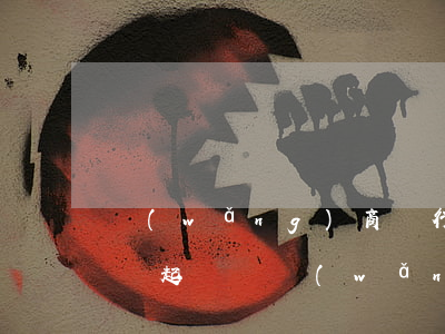 網(wǎng)商銀行網(wǎng)商貸會起訴嗎（網(wǎng)商銀行逾期為什么不起訴）