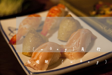 網(wǎng)商銀行貸款八萬(wàn)元逾期(網(wǎng)商銀行貸款逾期三個(gè)月會(huì)被起訴嗎?)