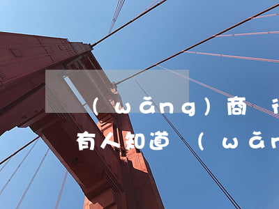 網(wǎng)商銀行貸款逾期10天(有沒有人知道網(wǎng)商銀行逾期怎么處理的)