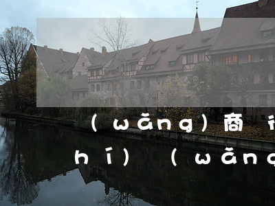 網(wǎng)商銀行貸款逾期半小時(shí)(網(wǎng)商貸逾期三天沒有影響)