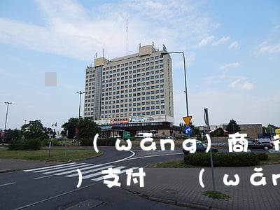 網(wǎng)商銀行逾期會凍結(jié)支付寶(網(wǎng)商銀行凍結(jié)了)