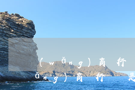 網(wǎng)商銀行電話是多少-網(wǎng)商銀行電話是多少?
