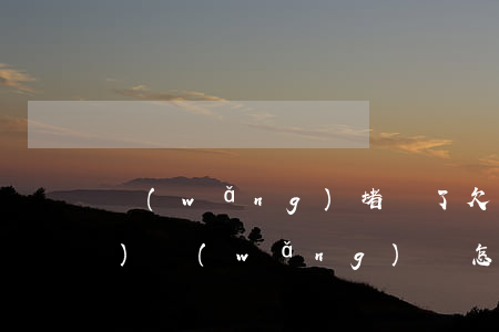 網(wǎng)堵輸了欠了十幾萬(wàn)網(wǎng)貸怎么辦呀-網(wǎng)堵輸了欠了十幾萬(wàn)網(wǎng)貸怎么辦呀
