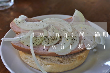 網(wǎng)尚貸逾期無(wú)力償還債務(wù)怎么協(xié)商-網(wǎng)尚貸怎么開(kāi)通
