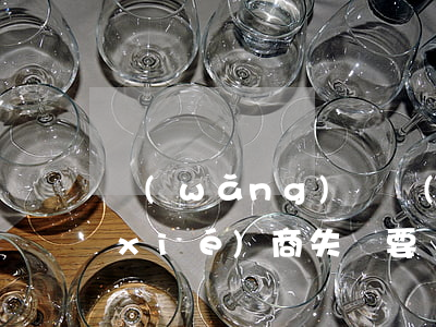 網(wǎng)帶發(fā)信息訴前協(xié)商失敗要凍結(jié)銀行卡-網(wǎng)貸訴前協(xié)商