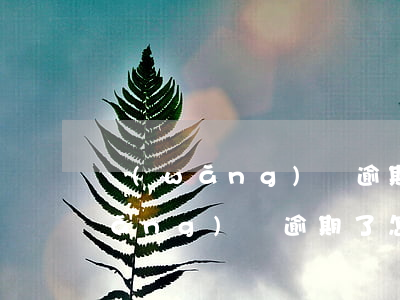 網(wǎng)帶逾期沒還還能貸嗎(網(wǎng)貸逾期了怎么辦)