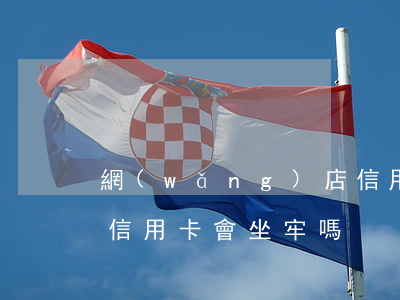 網(wǎng)店信用卡欠還不了-還不了信用卡會坐牢嗎