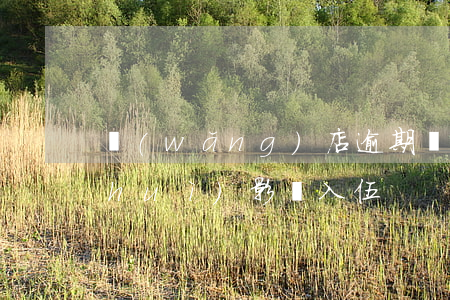網(wǎng)店逾期會(huì)不會(huì)影響入伍