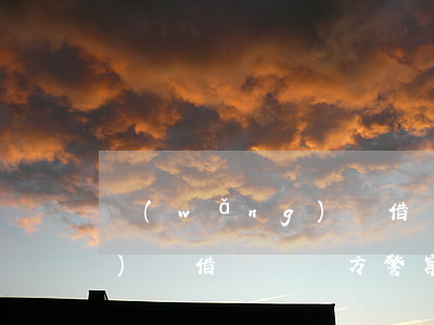 網(wǎng)戀借錢起訴地(網(wǎng)戀借錢給對方警察管么)
