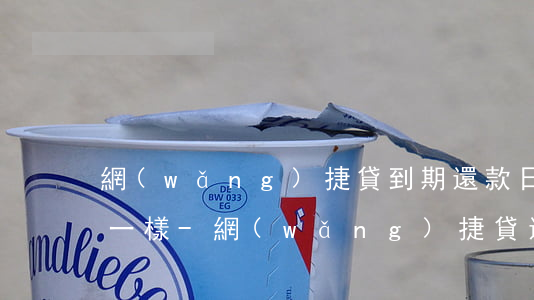 網(wǎng)捷貸到期還款日和應還抹不一樣-網(wǎng)捷貸還款日和到期日不一樣