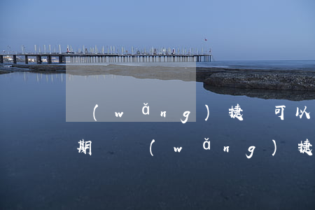 網(wǎng)捷貸可以協(xié)商延期嗎 網(wǎng)捷貸逾期了可以停息分期嗎