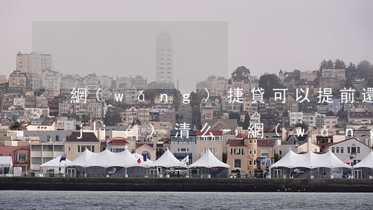 網(wǎng)捷貸可以提前還款提前結(jié)清么-網(wǎng)捷貸可以提前還款提前結(jié)清么嗎