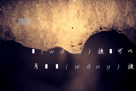 網(wǎng)捷貸可以逾期一個(gè)月嗎(網(wǎng)捷貸逾期了會(huì)有電話嗎)