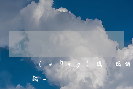 網(wǎng)捷貸授信期前貸出來怎么還款-