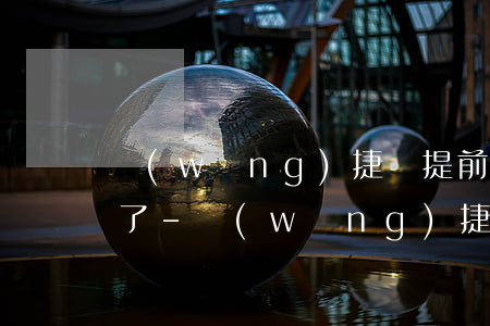 網(wǎng)捷貸提前還款后怎么申請不了-網(wǎng)捷貸提前還款后怎么申請不了了