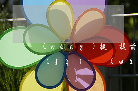 網(wǎng)捷貸提前還款后額度幾時恢復(fù)-網(wǎng)捷貸提前還款后額度幾時恢復(fù)正常