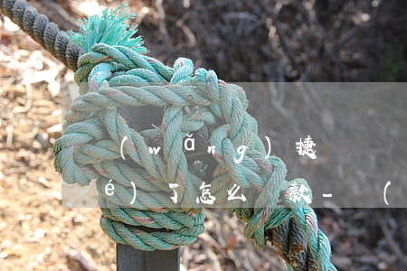 網(wǎng)捷貸簽約的卡被凍結(jié)了怎么還款-網(wǎng)捷貸簽約的卡被凍結(jié)了怎么還款呢